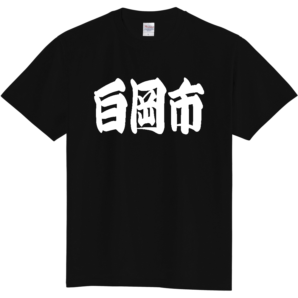 【市区町村】[埼玉県] 「白岡市」 和風 極太 毛筆 白文字 ご当地 グッズ Tシャツ