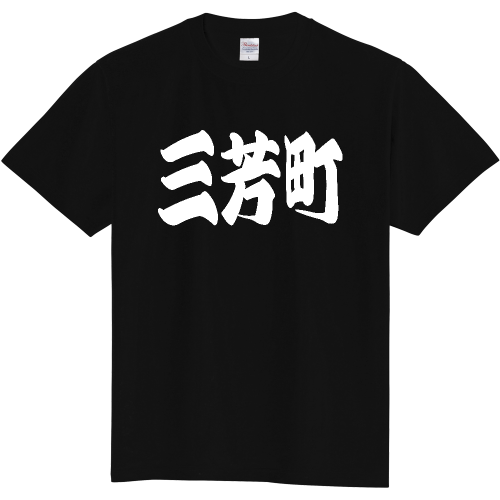 【市区町村】[埼玉県] 「三芳町」 和風 極太 毛筆 白文字 ご当地 グッズ Tシャツ