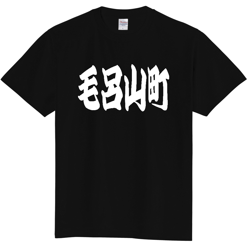 【市区町村】[埼玉県] 「毛呂山町」 和風 極太 毛筆 白文字 ご当地 グッズ Tシャツ