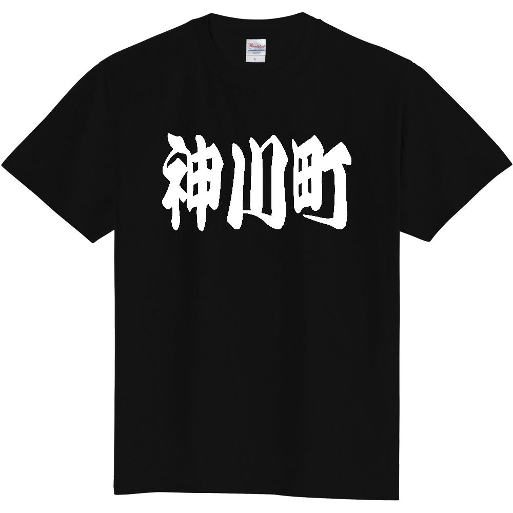 【市区町村】[埼玉県] 「神川町」 和風 極太 毛筆 白文字 ご当地 グッズ Tシャツ
