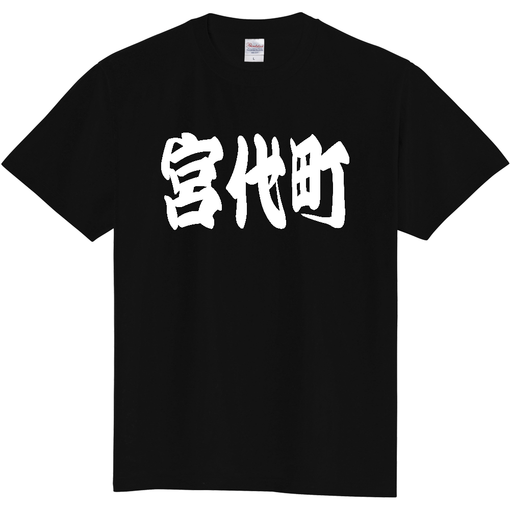 【市区町村】[埼玉県] 「宮代町」 和風 極太 毛筆 白文字 ご当地 グッズ Tシャツ