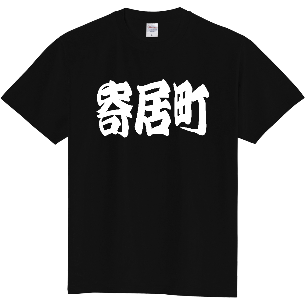 【市区町村】[埼玉県] 「寄居町」 和風 極太 毛筆 白文字 ご当地 グッズ Tシャツ
