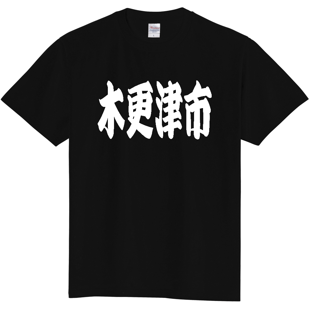 【市区町村】[千葉県] 「木更津市」 和風 極太 毛筆 白文字 ご当地 グッズ Tシャツ