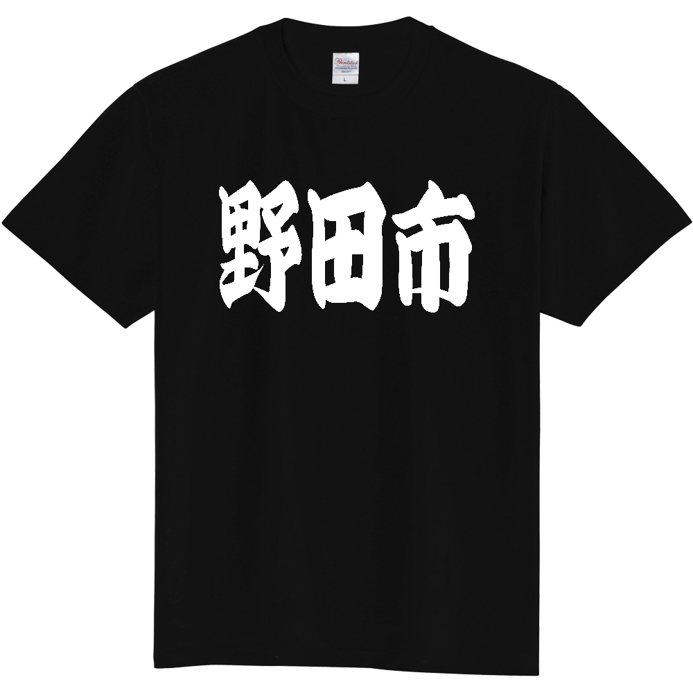 【市区町村】[千葉県] 「野田市」 和風 極太 毛筆 白文字 ご当地 グッズ Tシャツ