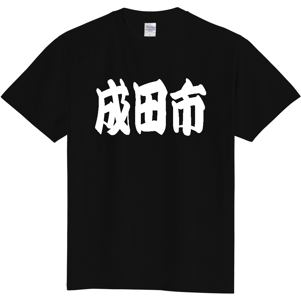 【市区町村】[千葉県] 「成田市」 和風 極太 毛筆 白文字 ご当地 グッズ Tシャツ