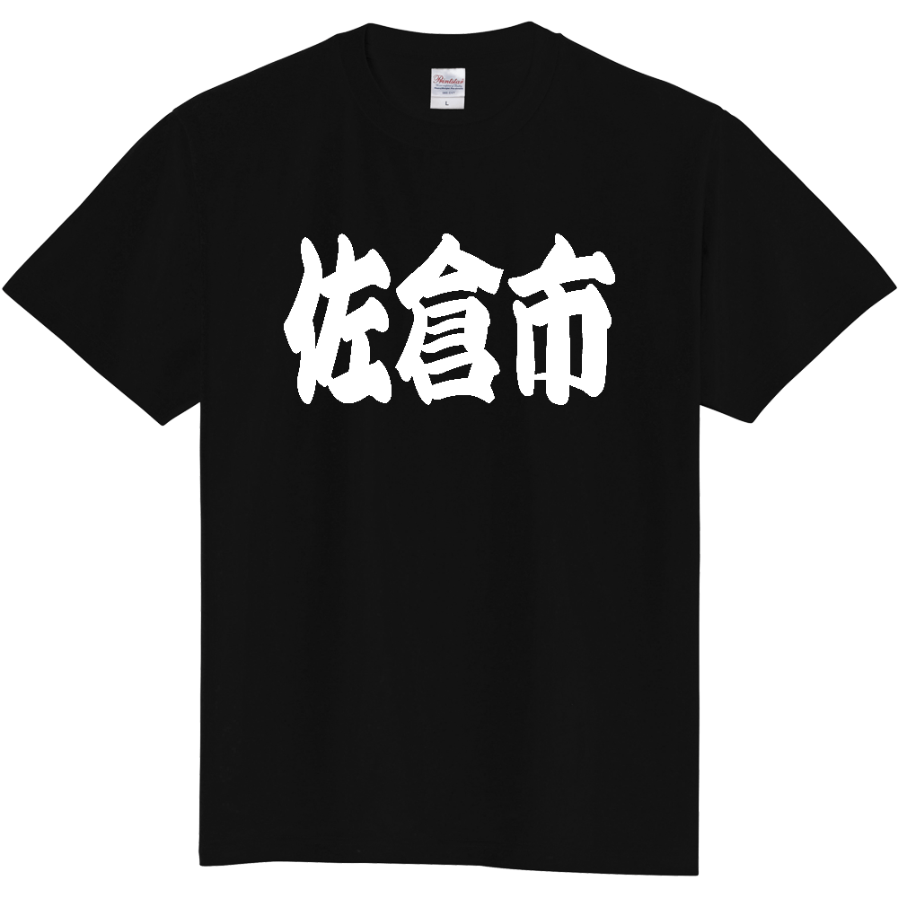 【市区町村】[千葉県] 「佐倉市」 和風 極太 毛筆 白文字 ご当地 グッズ Tシャツ
