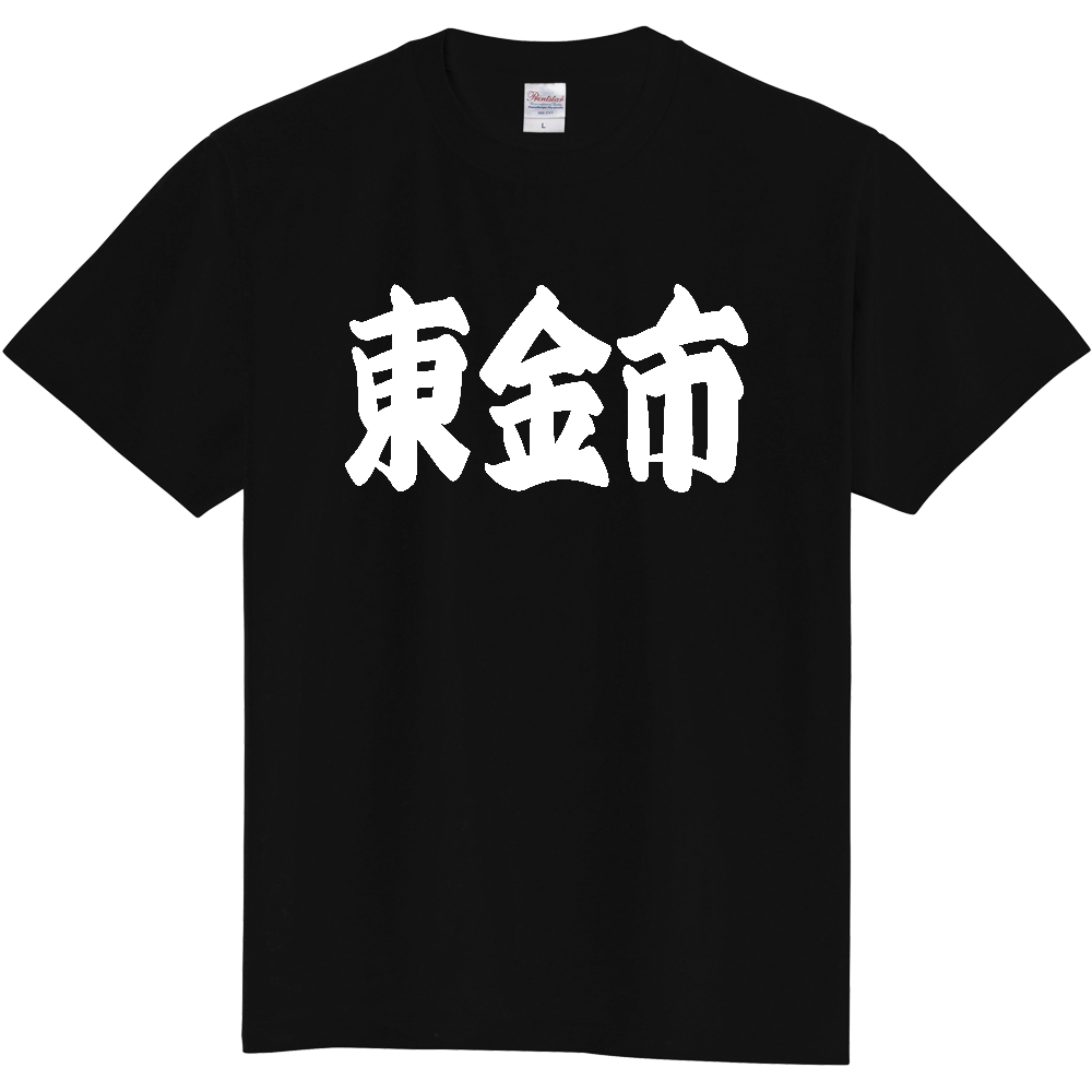 【市区町村】[千葉県] 「東金市」 和風 極太 毛筆 白文字 ご当地 グッズ Tシャツ