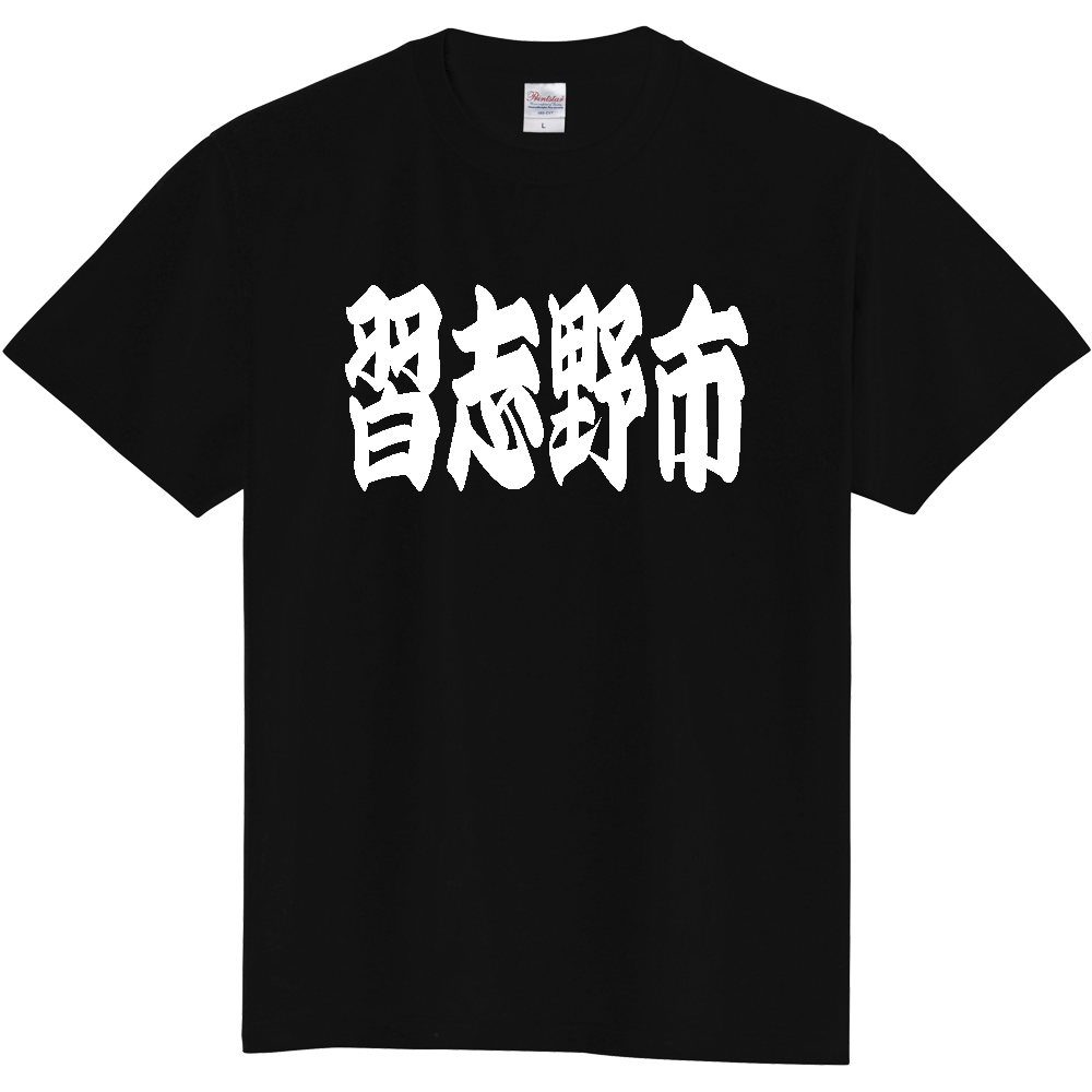 【市区町村】[千葉県] 「習志野市」 和風 極太 毛筆 白文字 ご当地 グッズ Tシャツ