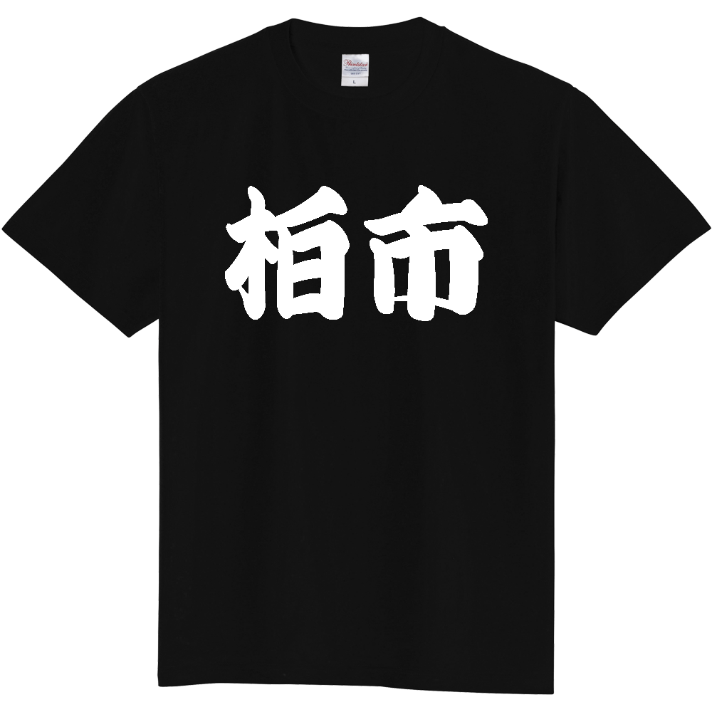 【市区町村】[千葉県] 「柏市」 和風 極太 毛筆 白文字 ご当地 グッズ Tシャツ