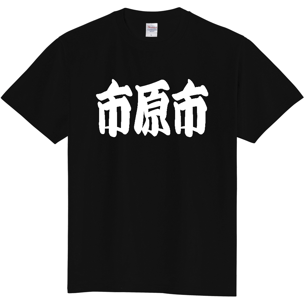 【市区町村】[千葉県] 「市原市」 和風 極太 毛筆 白文字 ご当地 グッズ Tシャツ