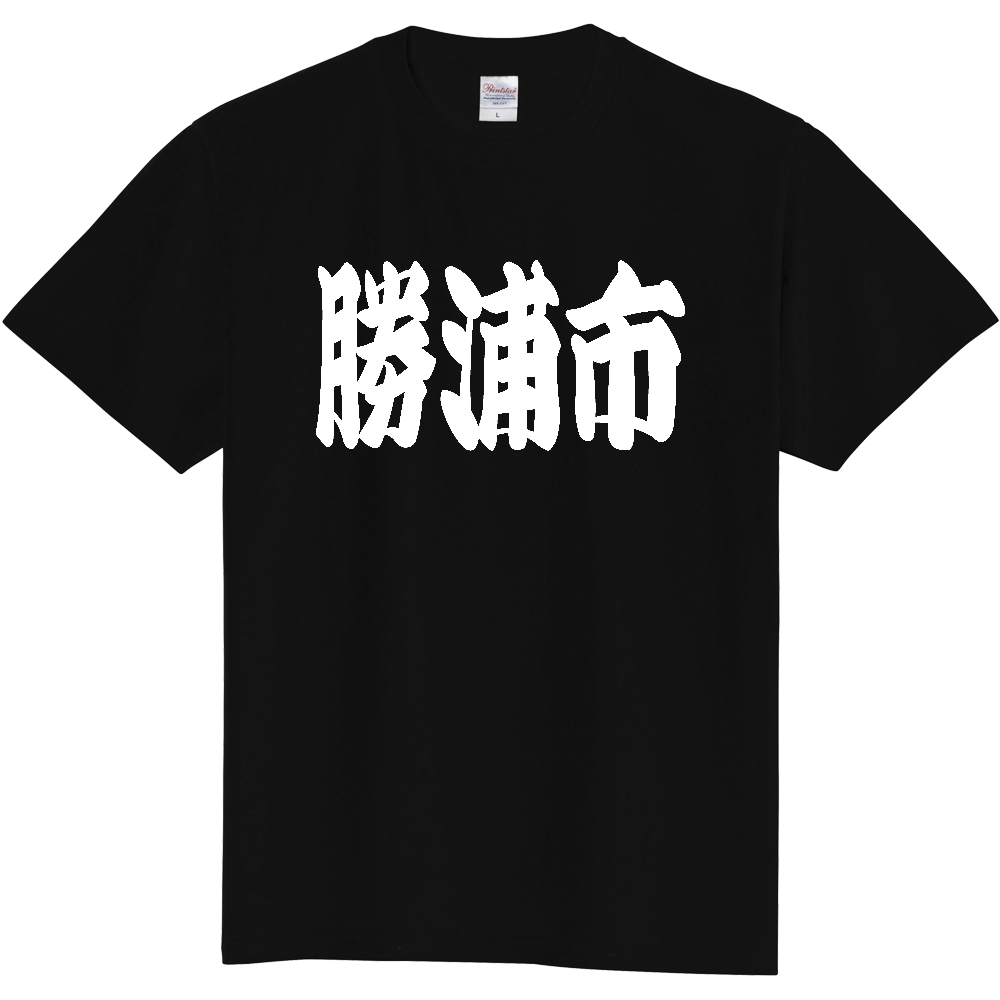 【市区町村】[千葉県] 「勝浦市」 和風 極太 毛筆 白文字 ご当地 グッズ Tシャツ