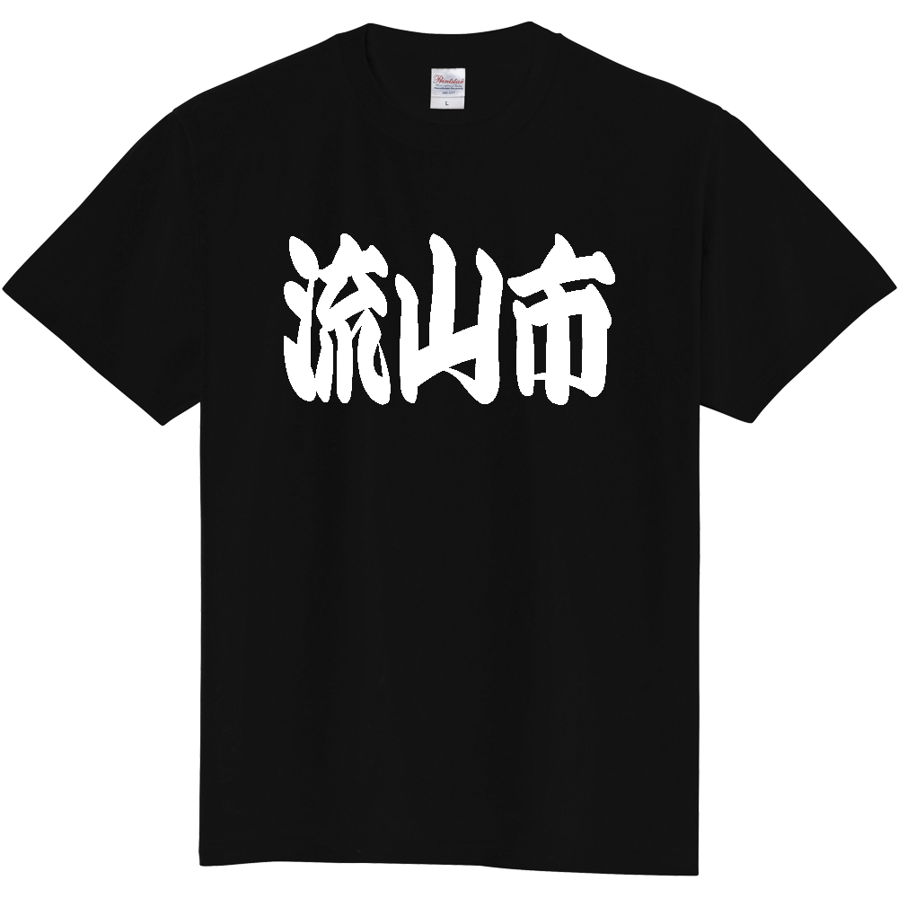 【市区町村】[千葉県] 「流山市」 和風 極太 毛筆 白文字 ご当地 グッズ Tシャツ