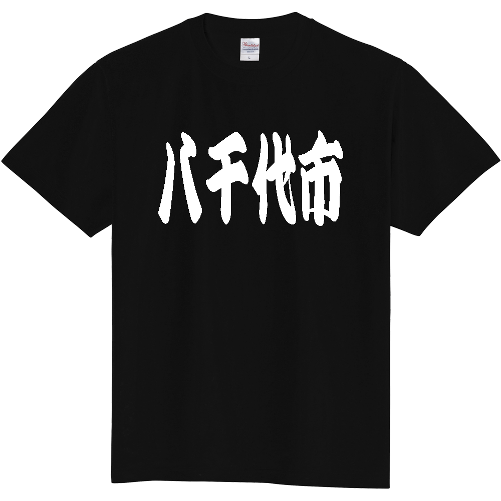 【市区町村】[千葉県] 「八千代市」 和風 極太 毛筆 白文字 ご当地 グッズ Tシャツ