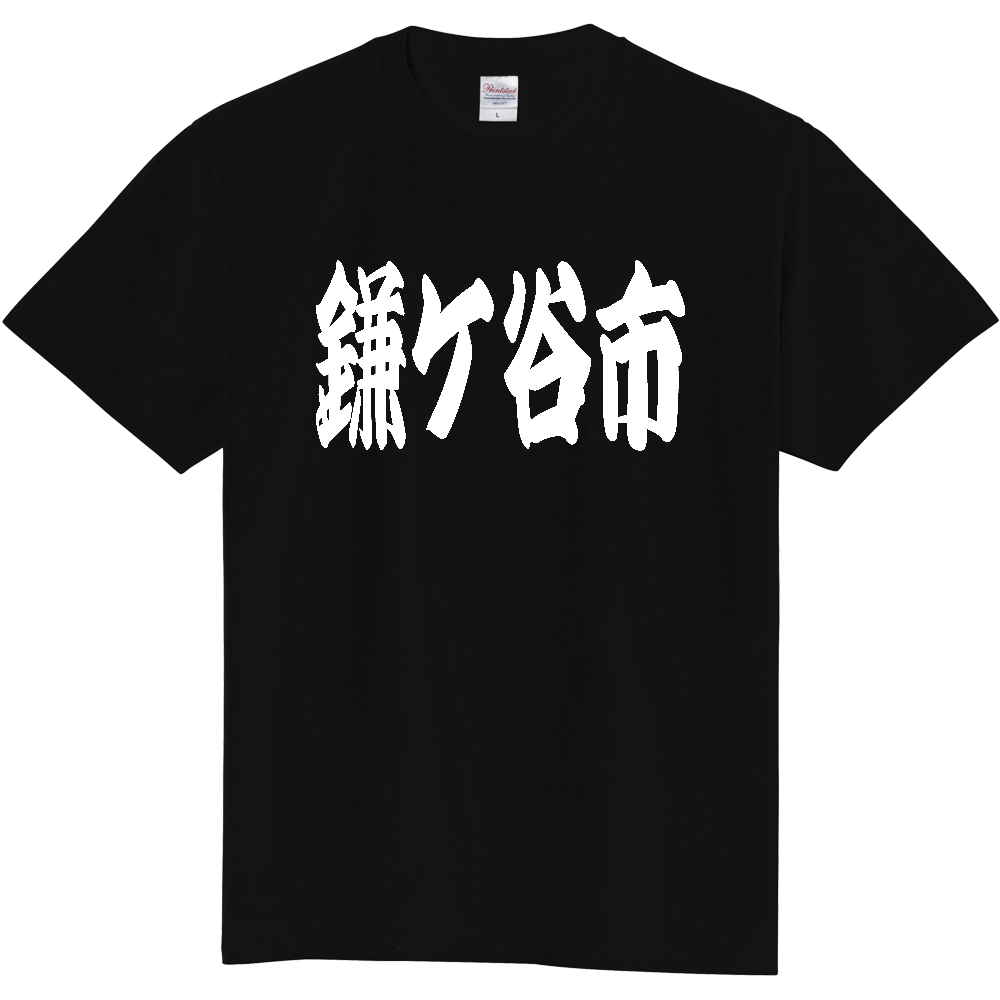 【市区町村】[千葉県] 「鎌ケ谷市」 和風 極太 毛筆 白文字 ご当地 グッズ Tシャツ