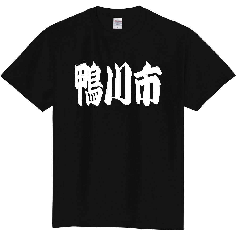 【市区町村】[千葉県] 「鴨川市」 和風 極太 毛筆 白文字 ご当地 グッズ Tシャツ