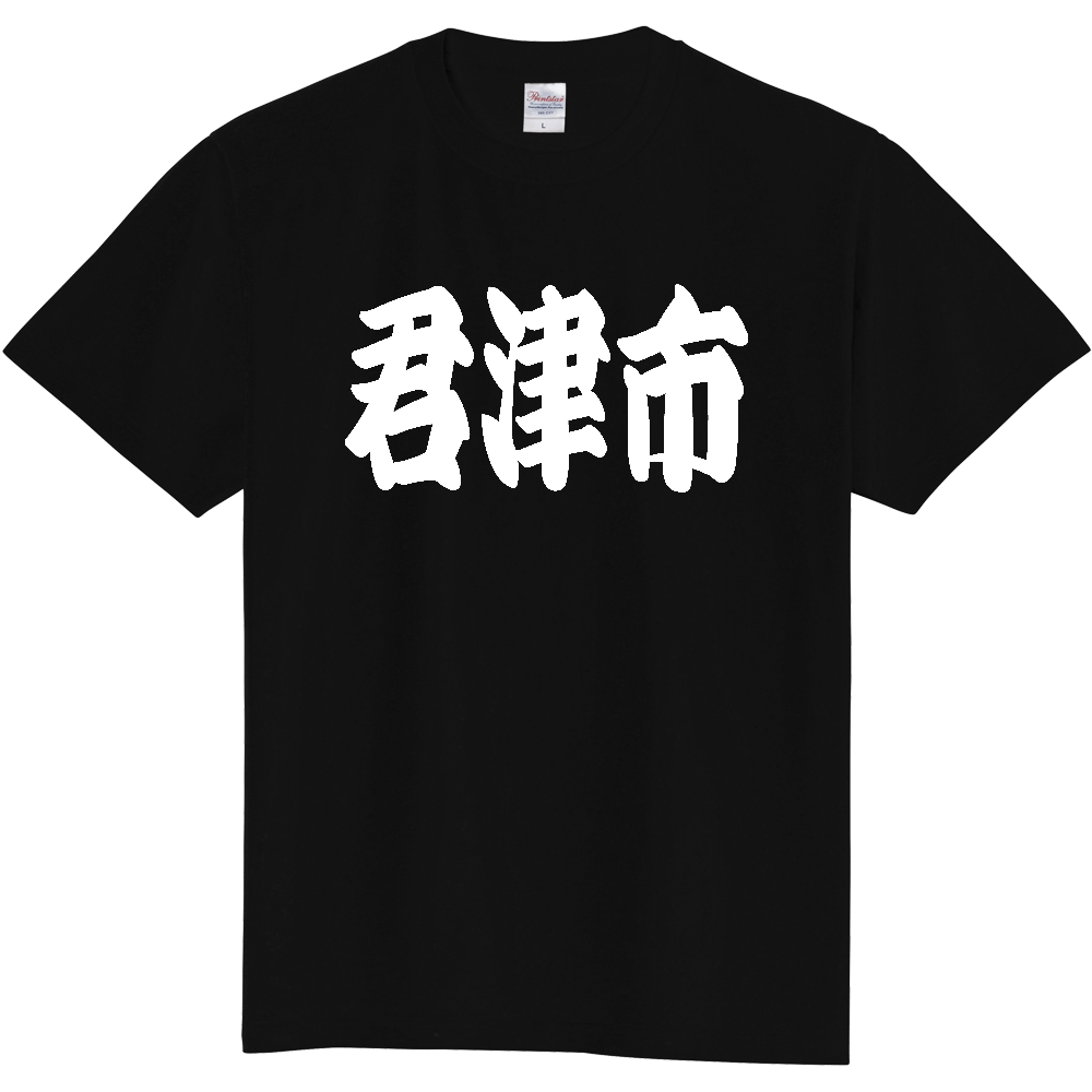 【市区町村】[千葉県] 「君津市」 和風 極太 毛筆 白文字 ご当地 グッズ Tシャツ