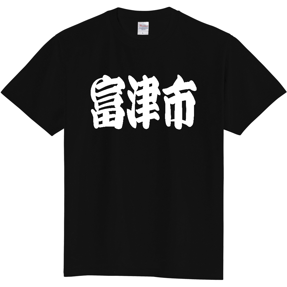 【市区町村】[千葉県] 「富津市」 和風 極太 毛筆 白文字 ご当地 グッズ Tシャツ