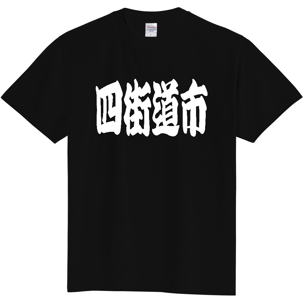 【市区町村】[千葉県] 「四街道市」 和風 極太 毛筆 白文字 ご当地 グッズ Tシャツ