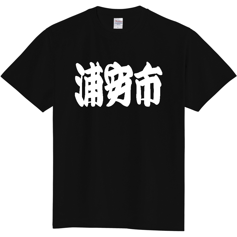 【市区町村】[千葉県] 「浦安市」 和風 極太 毛筆 白文字 ご当地 グッズ Tシャツ