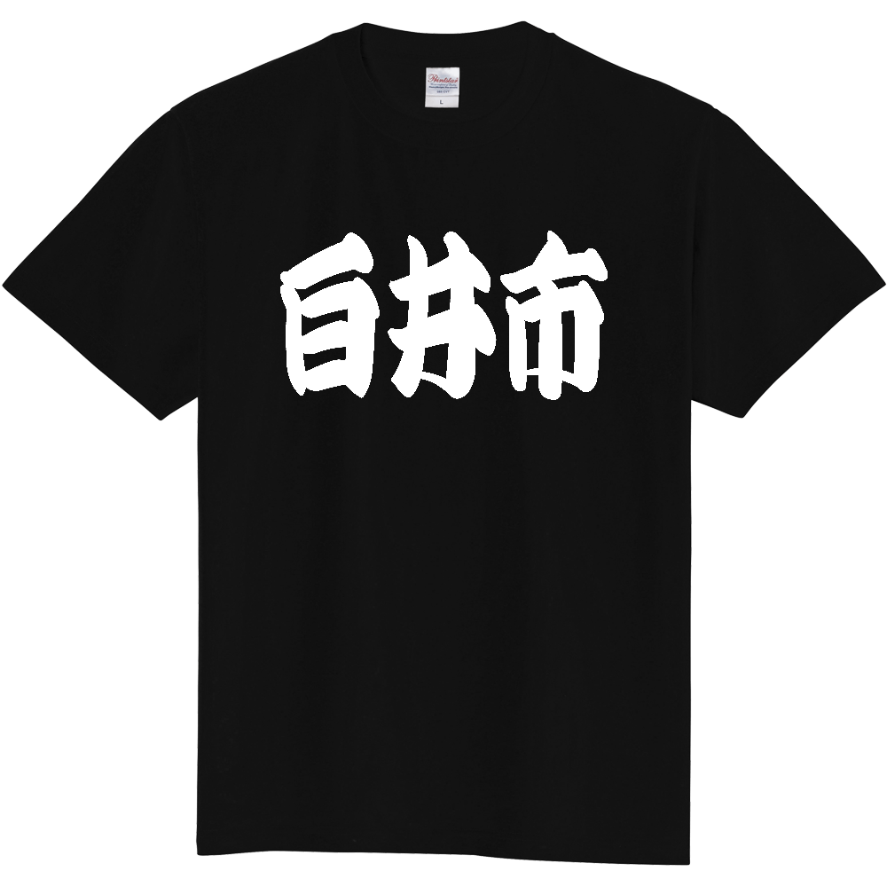 【市区町村】[千葉県] 「白井市」 和風 極太 毛筆 白文字 ご当地 グッズ Tシャツ
