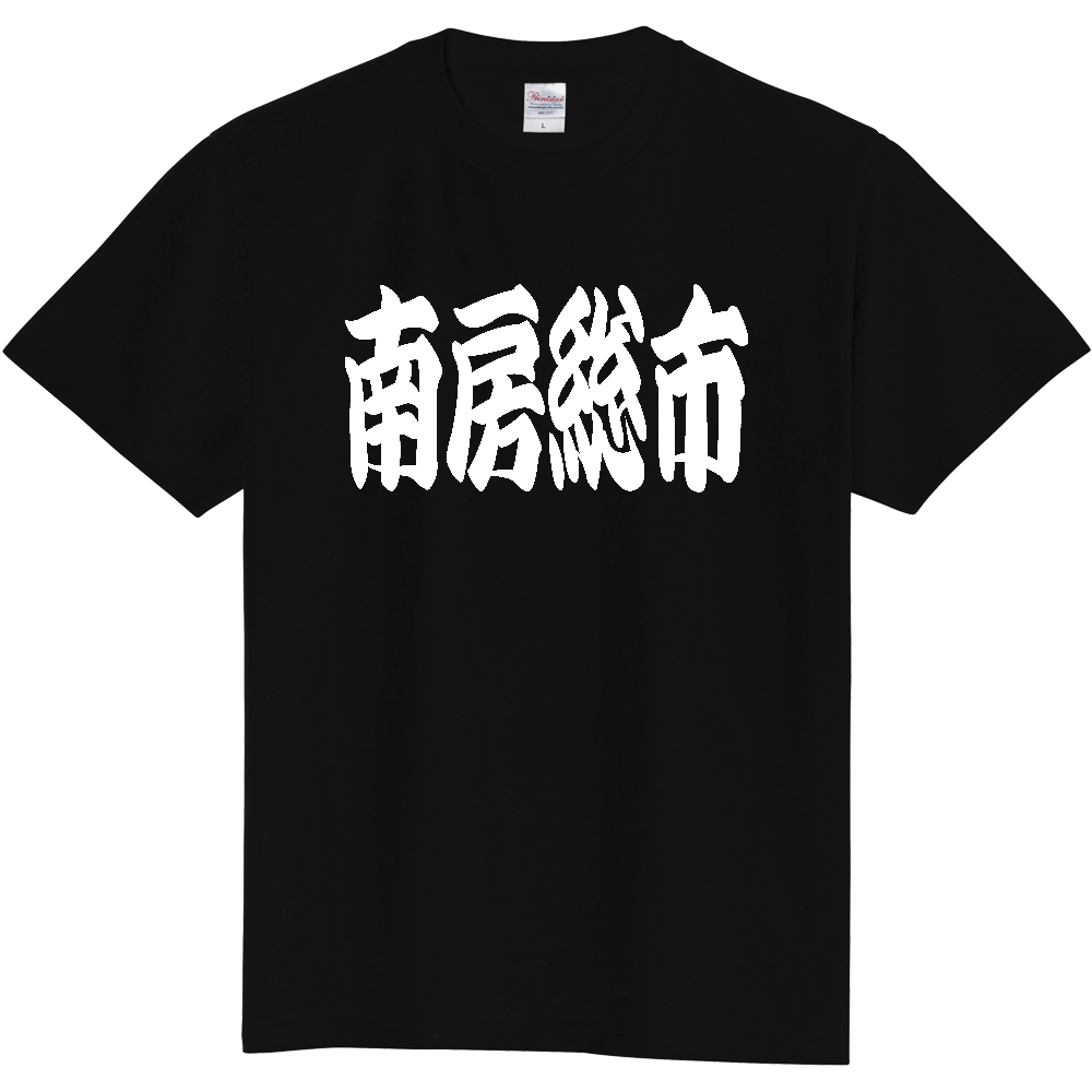 【市区町村】[千葉県] 「南房総市」 和風 極太 毛筆 白文字 ご当地 グッズ Tシャツ