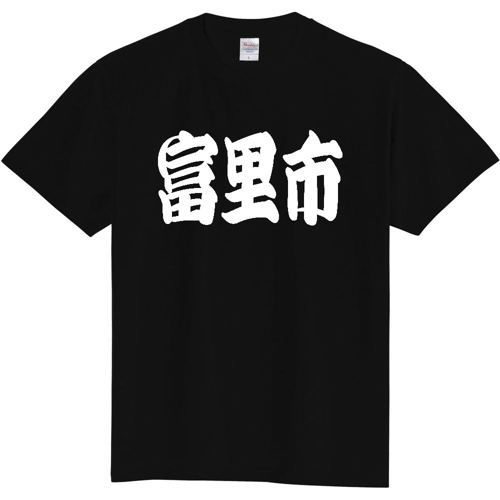 【市区町村】[千葉県] 「富里市」 和風 極太 毛筆 白文字 ご当地 グッズ Tシャツ