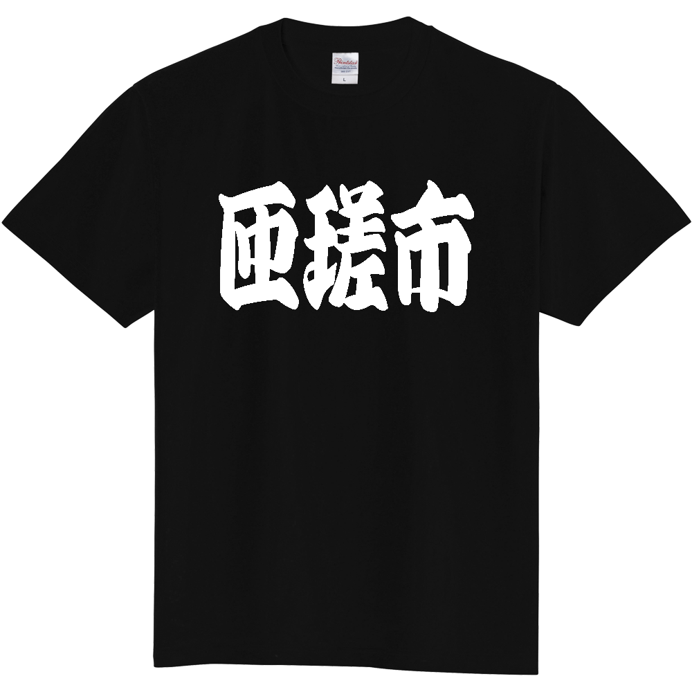 【市区町村】[千葉県] 「匝瑳市」 和風 極太 毛筆 白文字 ご当地 グッズ Tシャツ