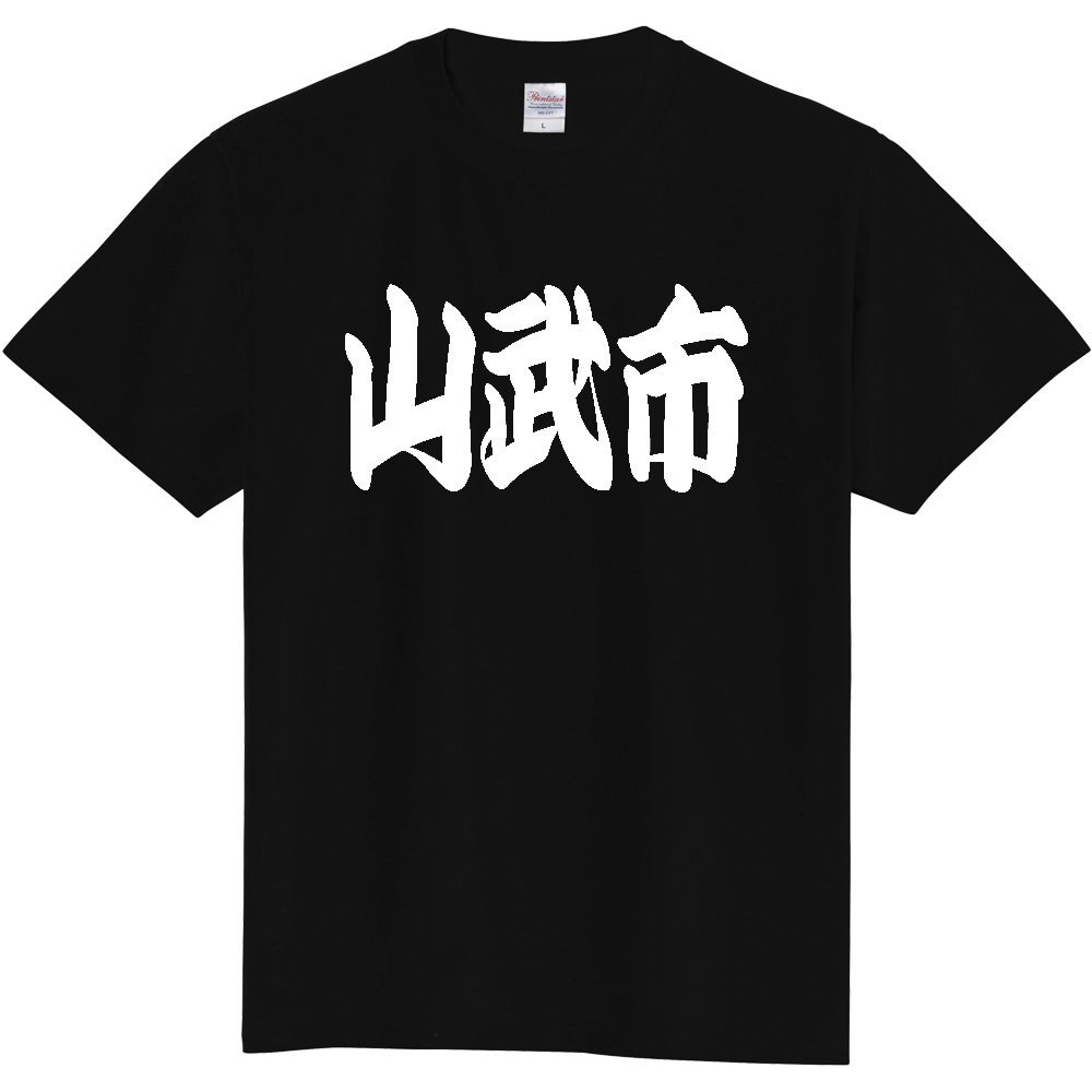 【市区町村】[千葉県] 「山武市」 和風 極太 毛筆 白文字 ご当地 グッズ Tシャツ