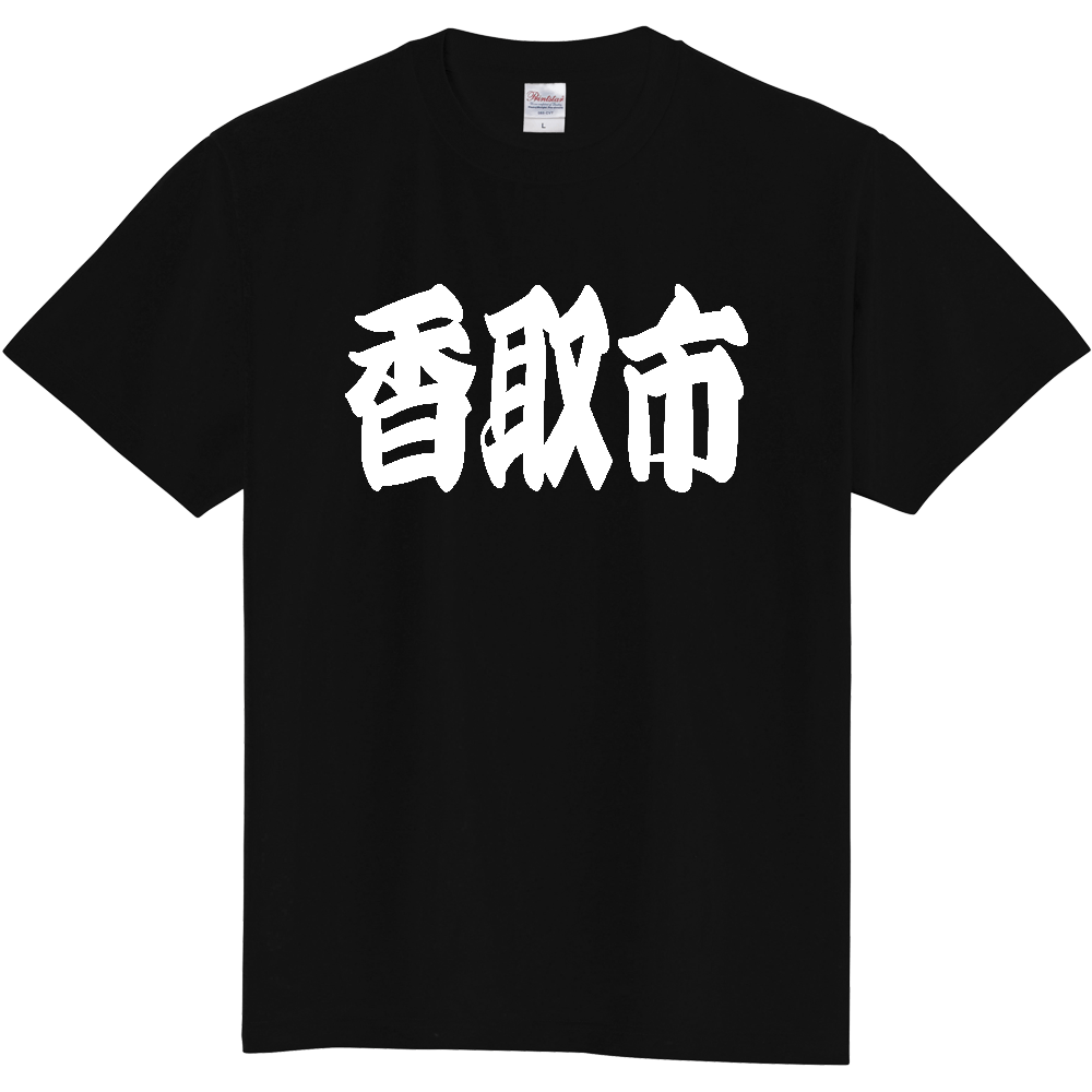 【市区町村】[千葉県] 「香取市」 和風 極太 毛筆 白文字 ご当地 グッズ Tシャツ