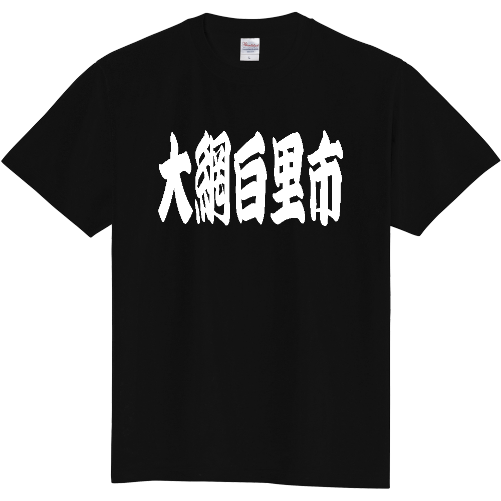 【市区町村】[千葉県] 「大網白里市」 和風 極太 毛筆 白文字 ご当地 グッズ Tシャツ