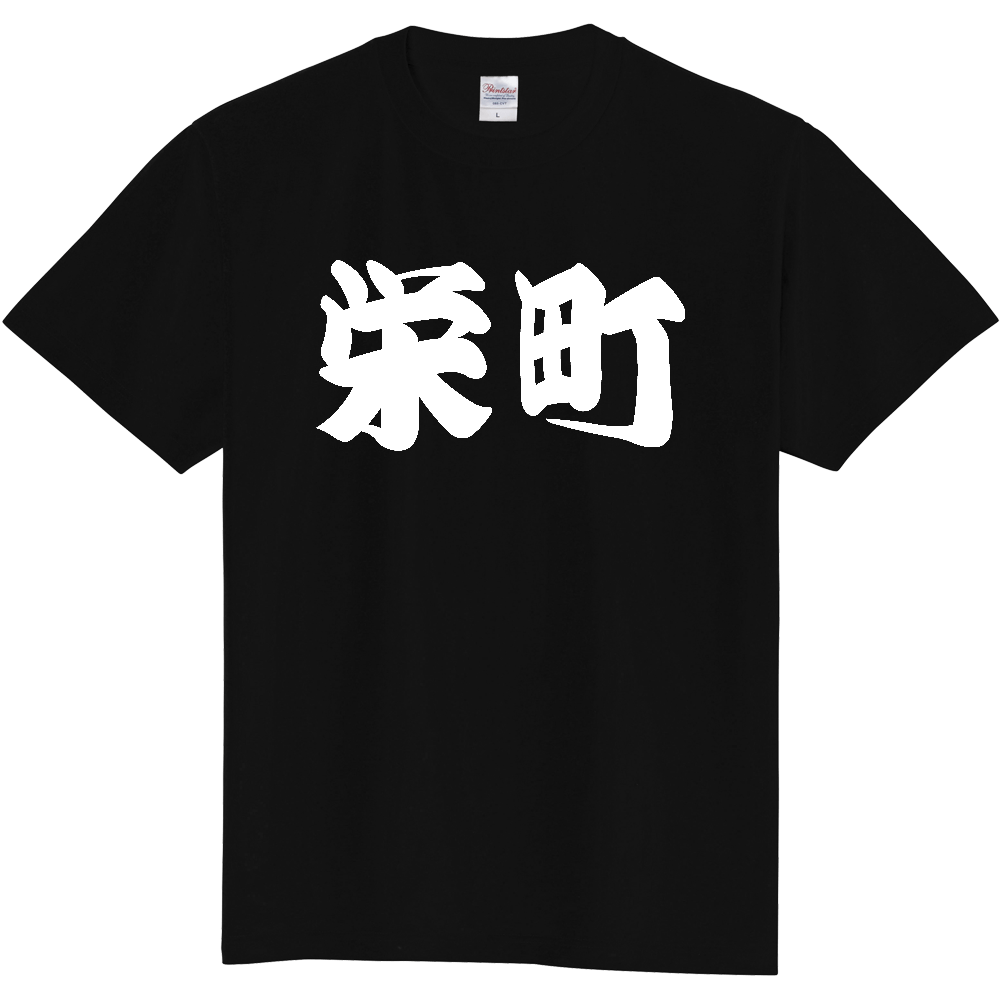【市区町村】[千葉県] 「栄町」 和風 極太 毛筆 白文字 ご当地 グッズ Tシャツ