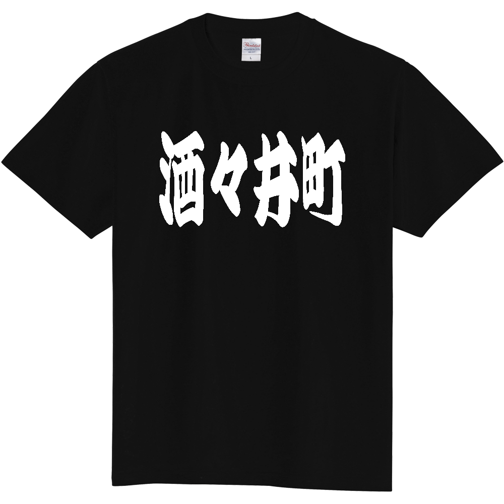 【市区町村】[千葉県] 「酒々井町」 和風 極太 毛筆 白文字 ご当地 グッズ Tシャツ