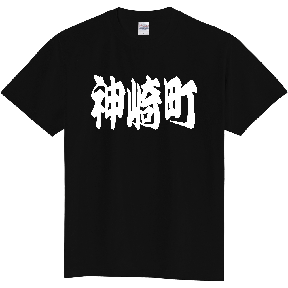 【市区町村】[千葉県] 「神崎町」 和風 極太 毛筆 白文字 ご当地 グッズ Tシャツ
