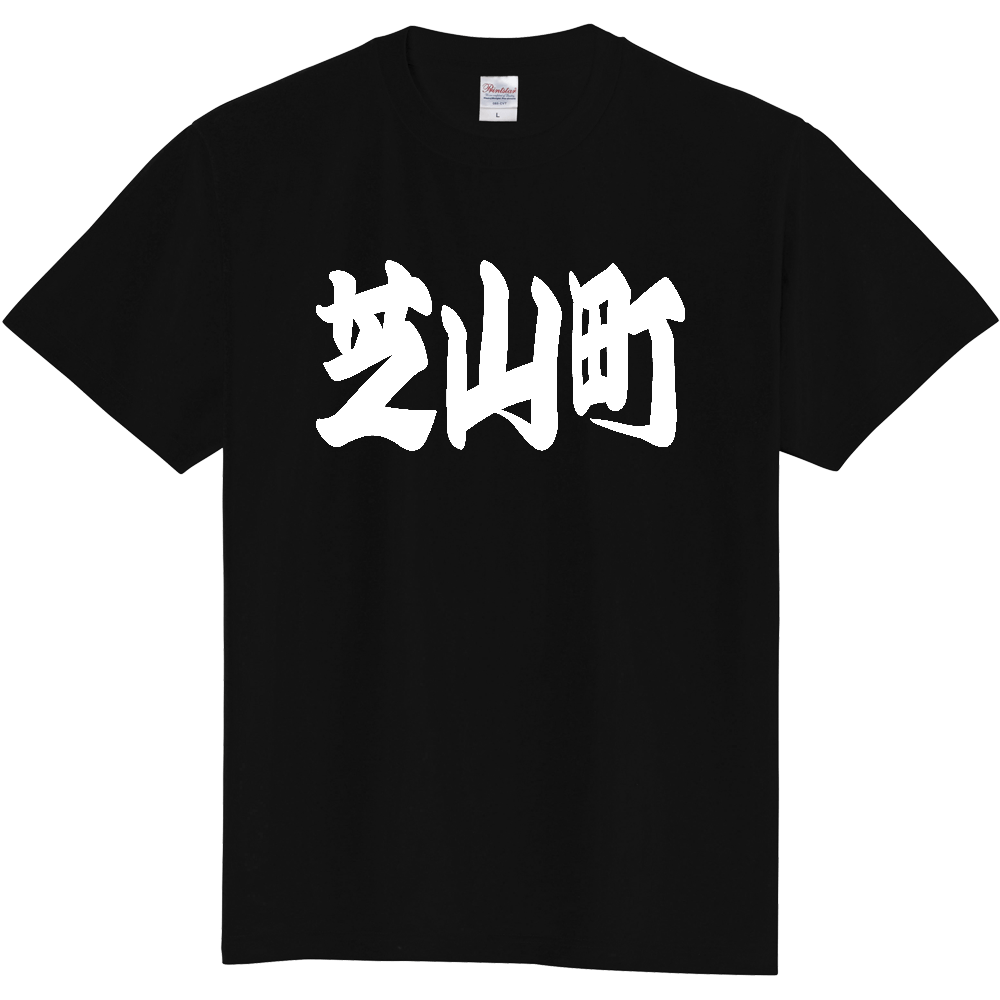 【市区町村】[千葉県] 「芝山町」 和風 極太 毛筆 白文字 ご当地 グッズ Tシャツ