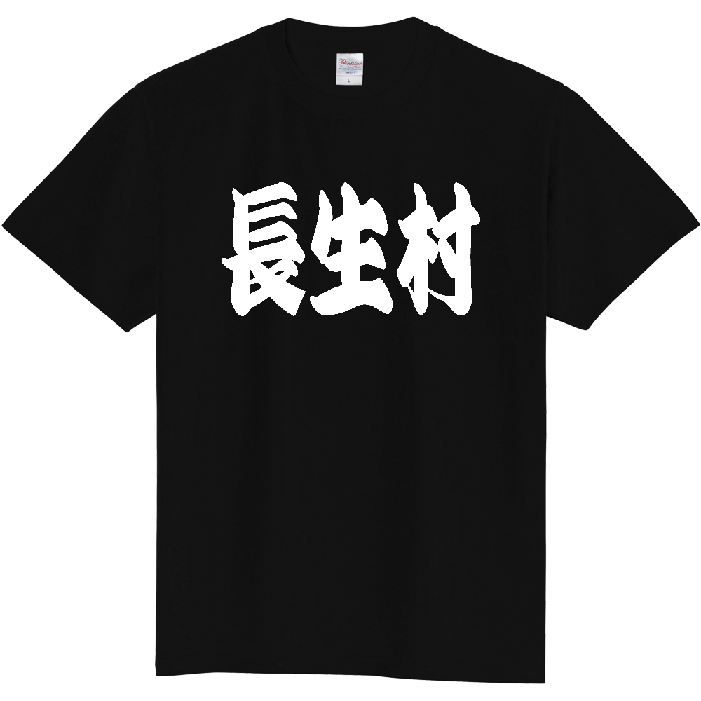 【市区町村】[千葉県] 「長生村」 和風 極太 毛筆 白文字 ご当地 グッズ Tシャツ