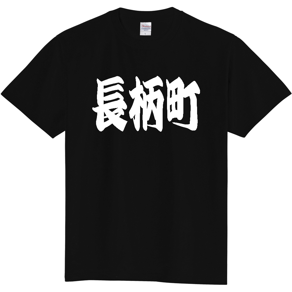 【市区町村】[千葉県] 「長柄町」 和風 極太 毛筆 白文字 ご当地 グッズ Tシャツ