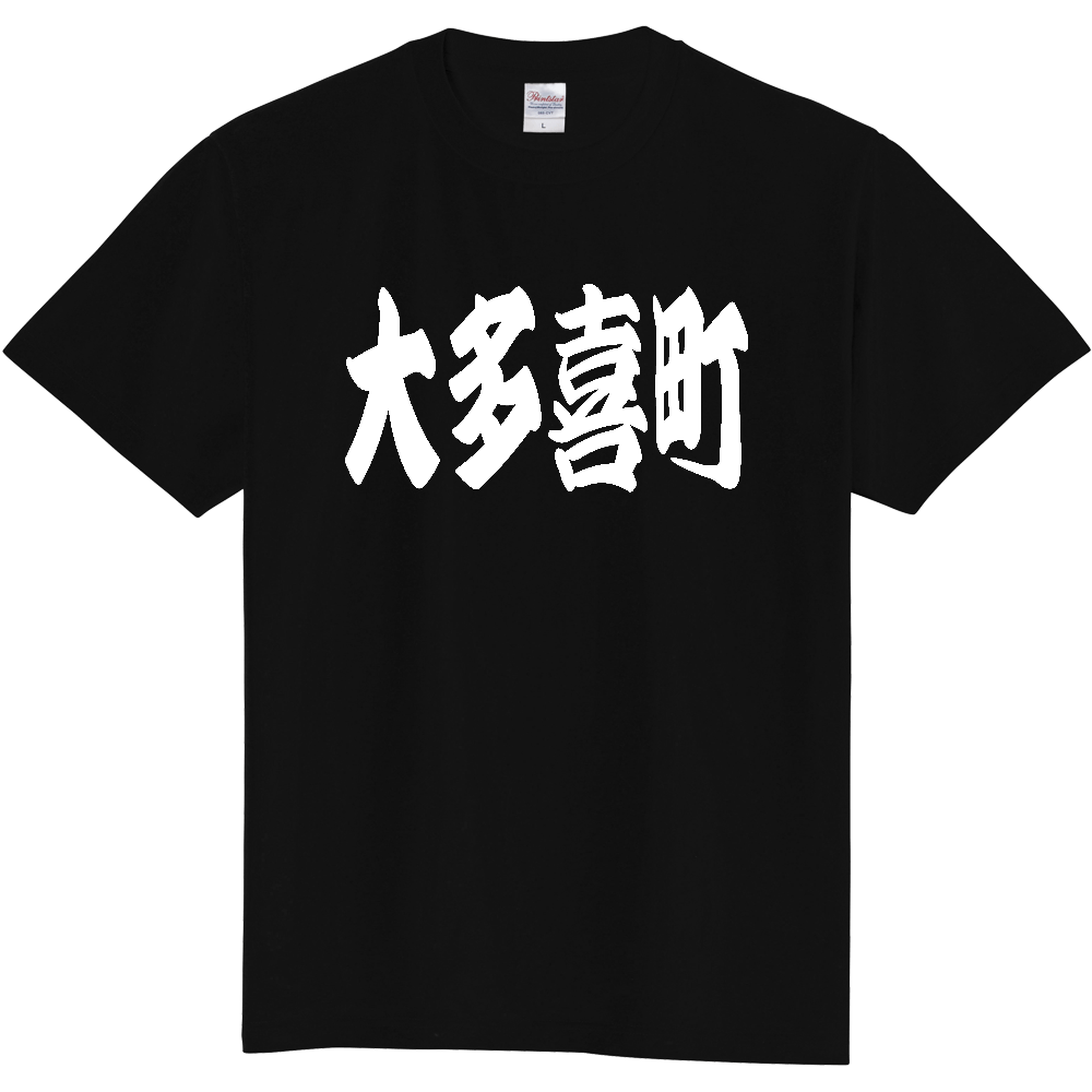 【市区町村】[千葉県] 「大多喜町」 和風 極太 毛筆 白文字 ご当地 グッズ Tシャツ