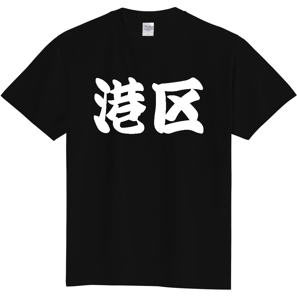【市区町村】[東京都] 「港区」 和風 極太 毛筆 白文字 ご当地 グッズ Tシャツ