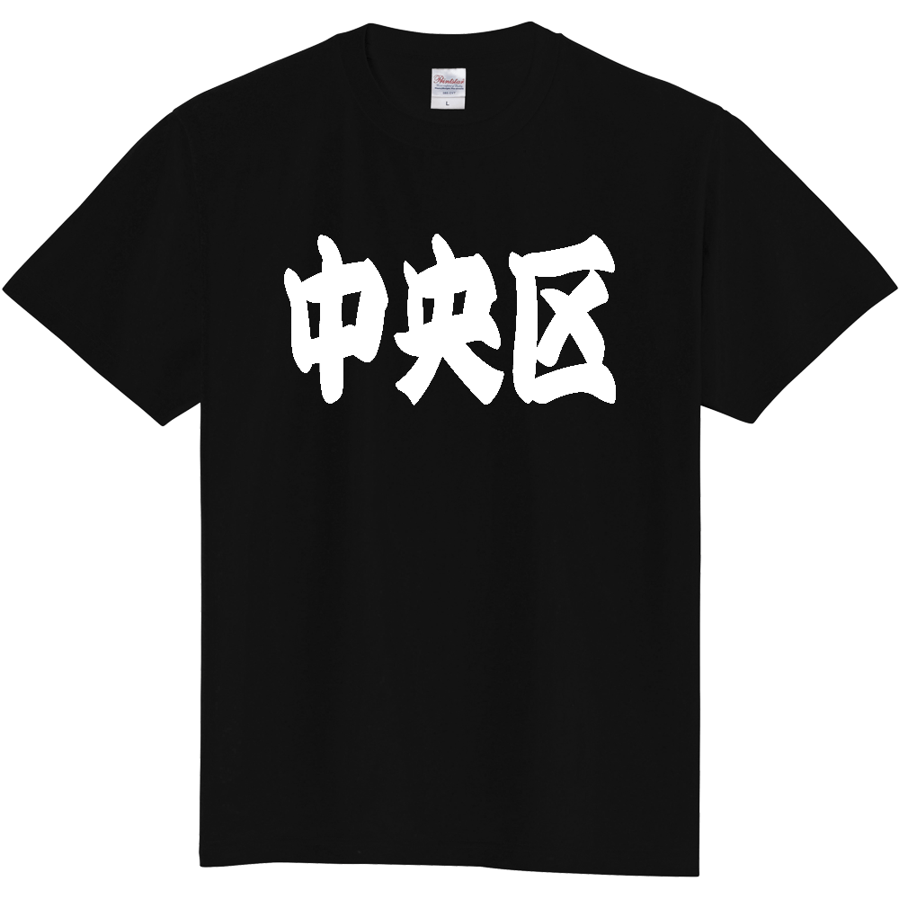 【市区町村】[東京都] 「中央区」 和風 極太 毛筆 白文字 ご当地 グッズ Tシャツ