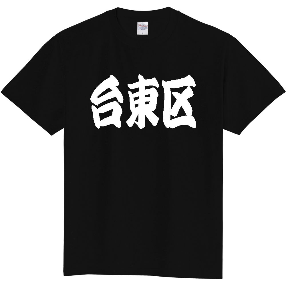 【市区町村】[東京都] 「台東区」 和風 極太 毛筆 白文字 ご当地 グッズ Tシャツ