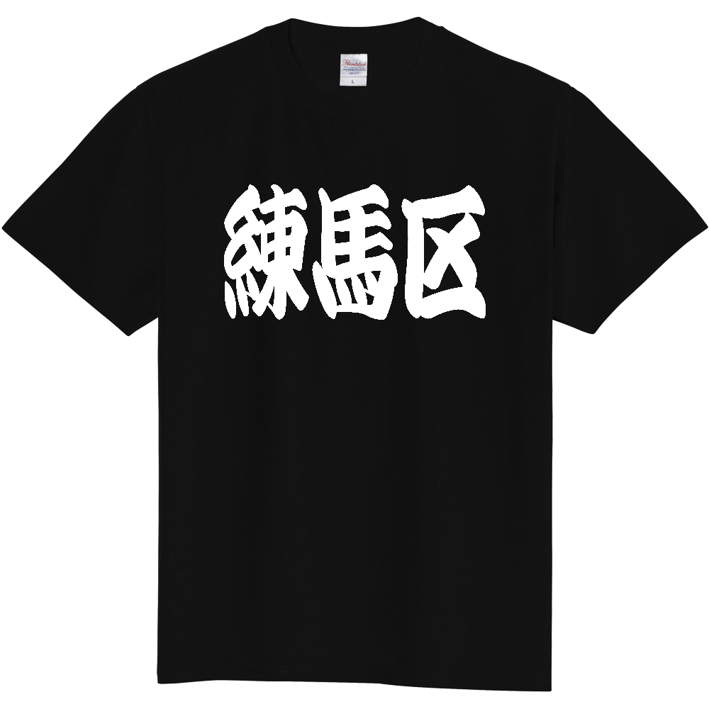 【市区町村】[東京都] 「練馬区」 和風 極太 毛筆 白文字 ご当地 グッズ Tシャツ