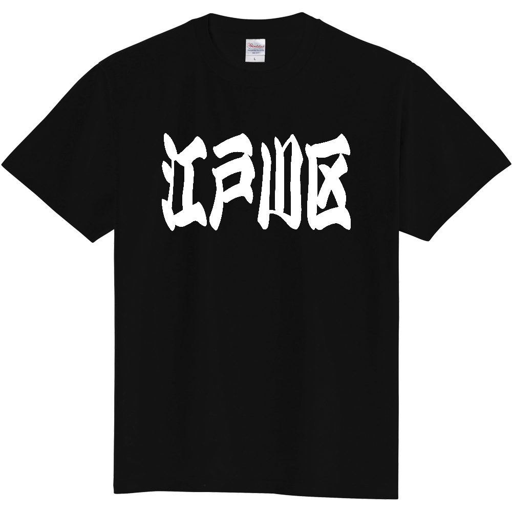 【市区町村】[東京都] 「江戸川区」 和風 極太 毛筆 白文字 ご当地 グッズ Tシャツ