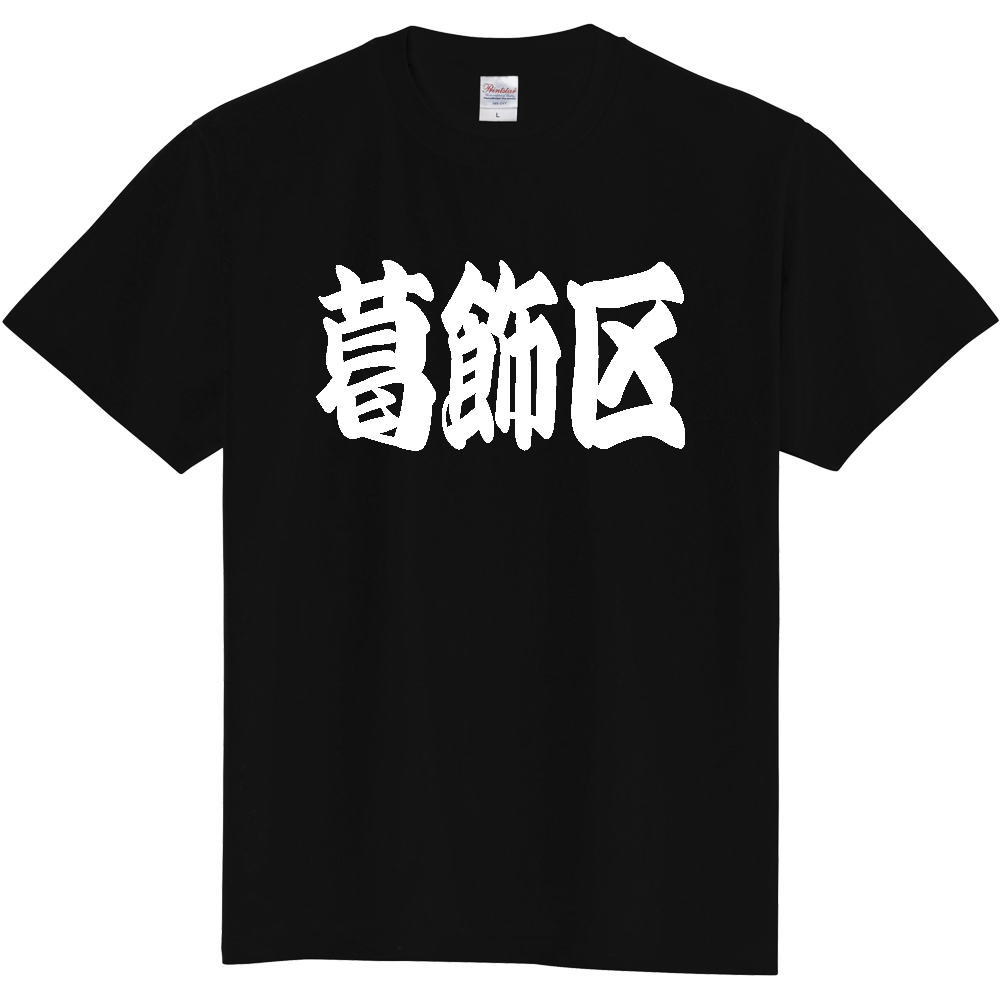 【市区町村】[東京都] 「葛飾区」 和風 極太 毛筆 白文字 ご当地 グッズ Tシャツ