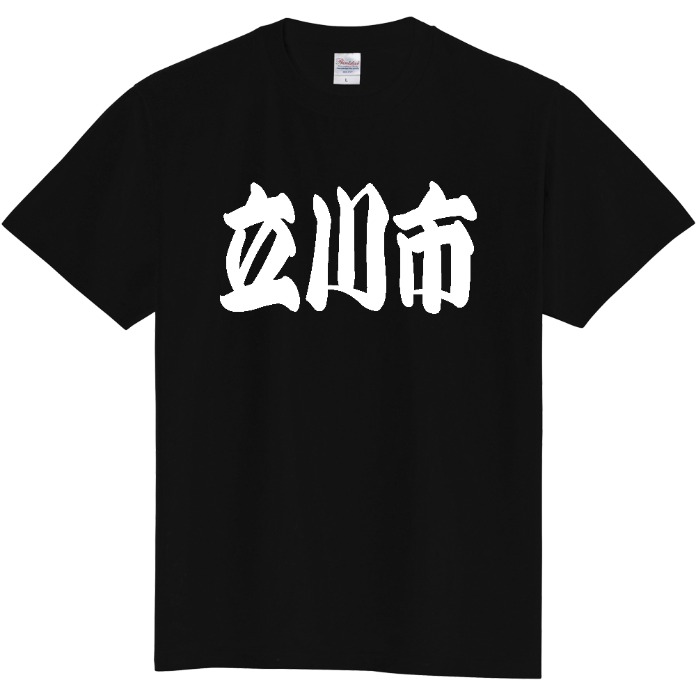 【市区町村】[東京都] 「立川市」 和風 極太 毛筆 白文字 ご当地 グッズ Tシャツ