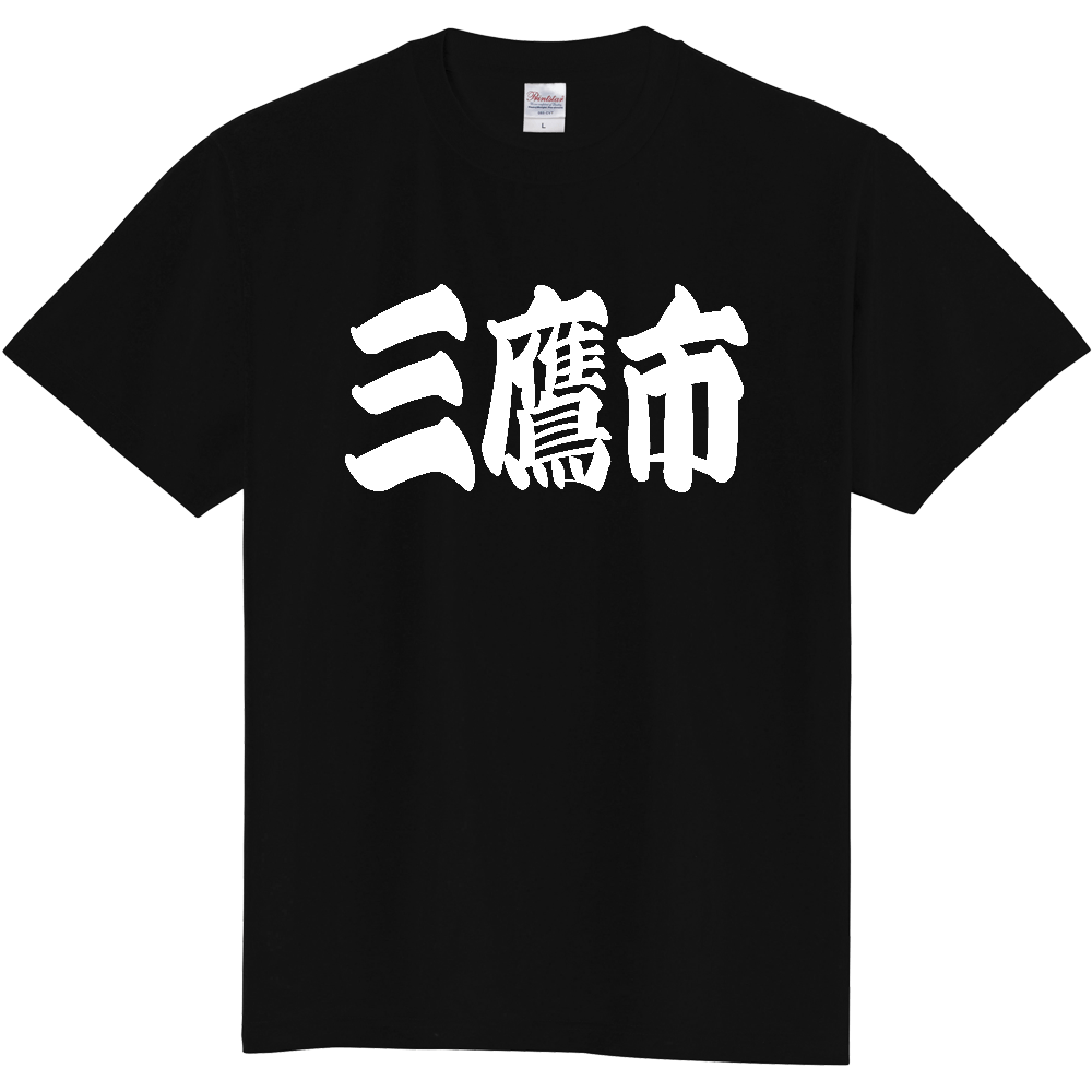 【市区町村】[東京都] 「三鷹市」 和風 極太 毛筆 白文字 ご当地 グッズ Tシャツ