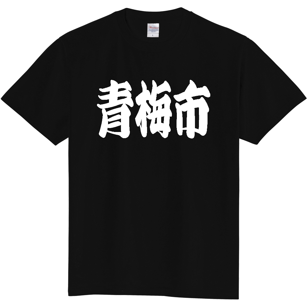 【市区町村】[東京都] 「青梅市」 和風 極太 毛筆 白文字 ご当地 グッズ Tシャツ