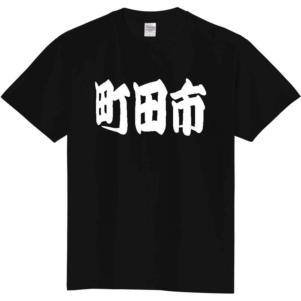 【市区町村】[東京都] 「町田市」 和風 極太 毛筆 白文字 ご当地 グッズ Tシャツ