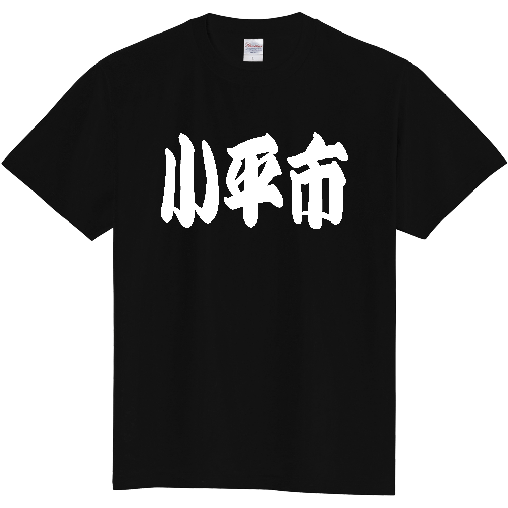 【市区町村】[東京都] 「小平市」 和風 極太 毛筆 白文字 ご当地 グッズ Tシャツ