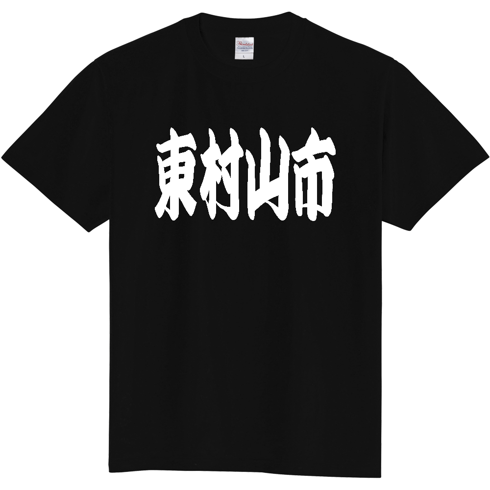 【市区町村】[東京都] 「東村山市」 和風 極太 毛筆 白文字 ご当地 グッズ Tシャツ