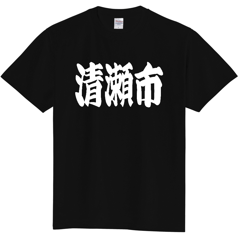 【市区町村】[東京都] 「清瀬市」 和風 極太 毛筆 白文字 ご当地 グッズ Tシャツ